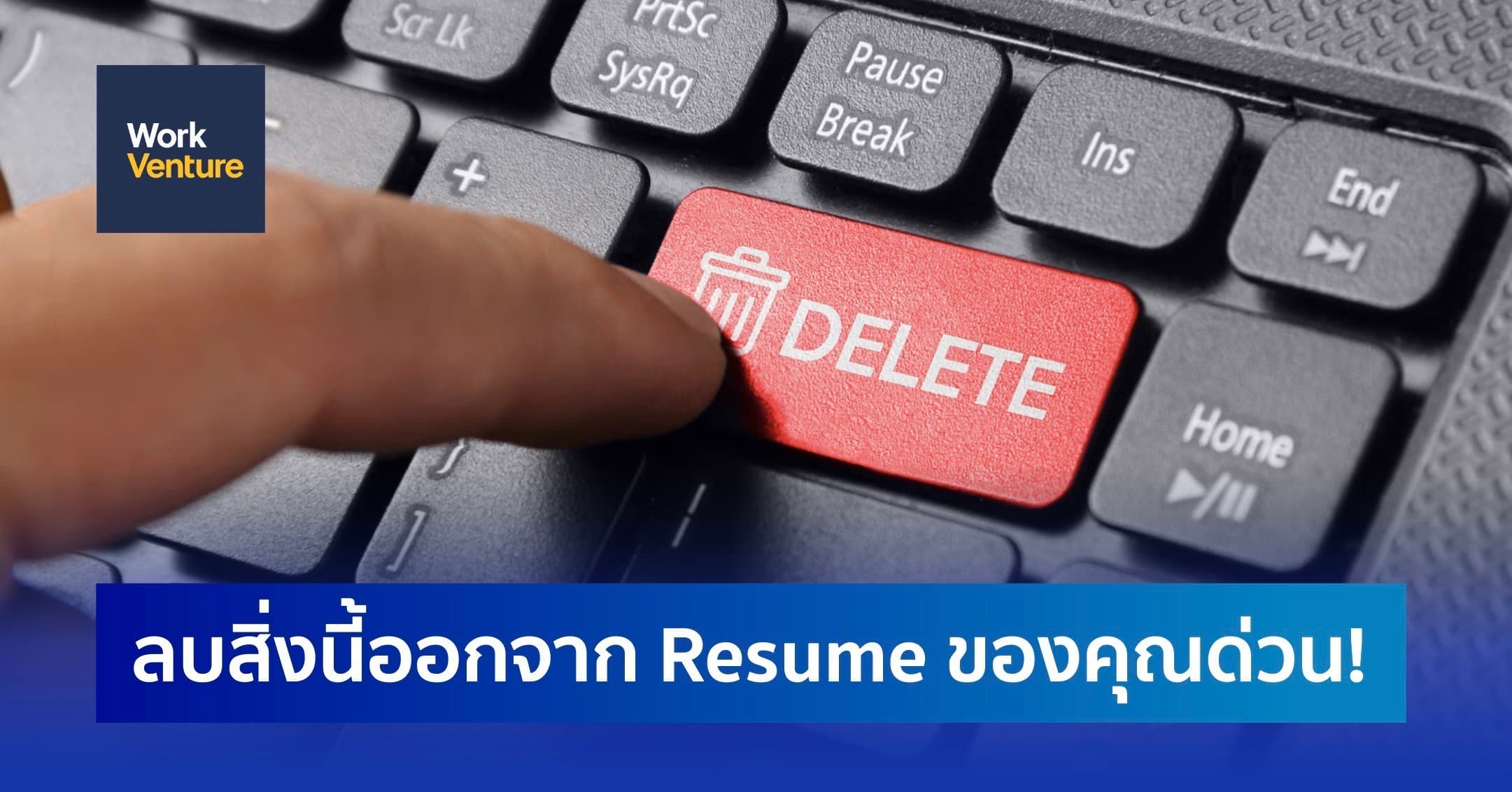ลบสิ่งนี้ออกจาก Resume ของคุณด่วน!