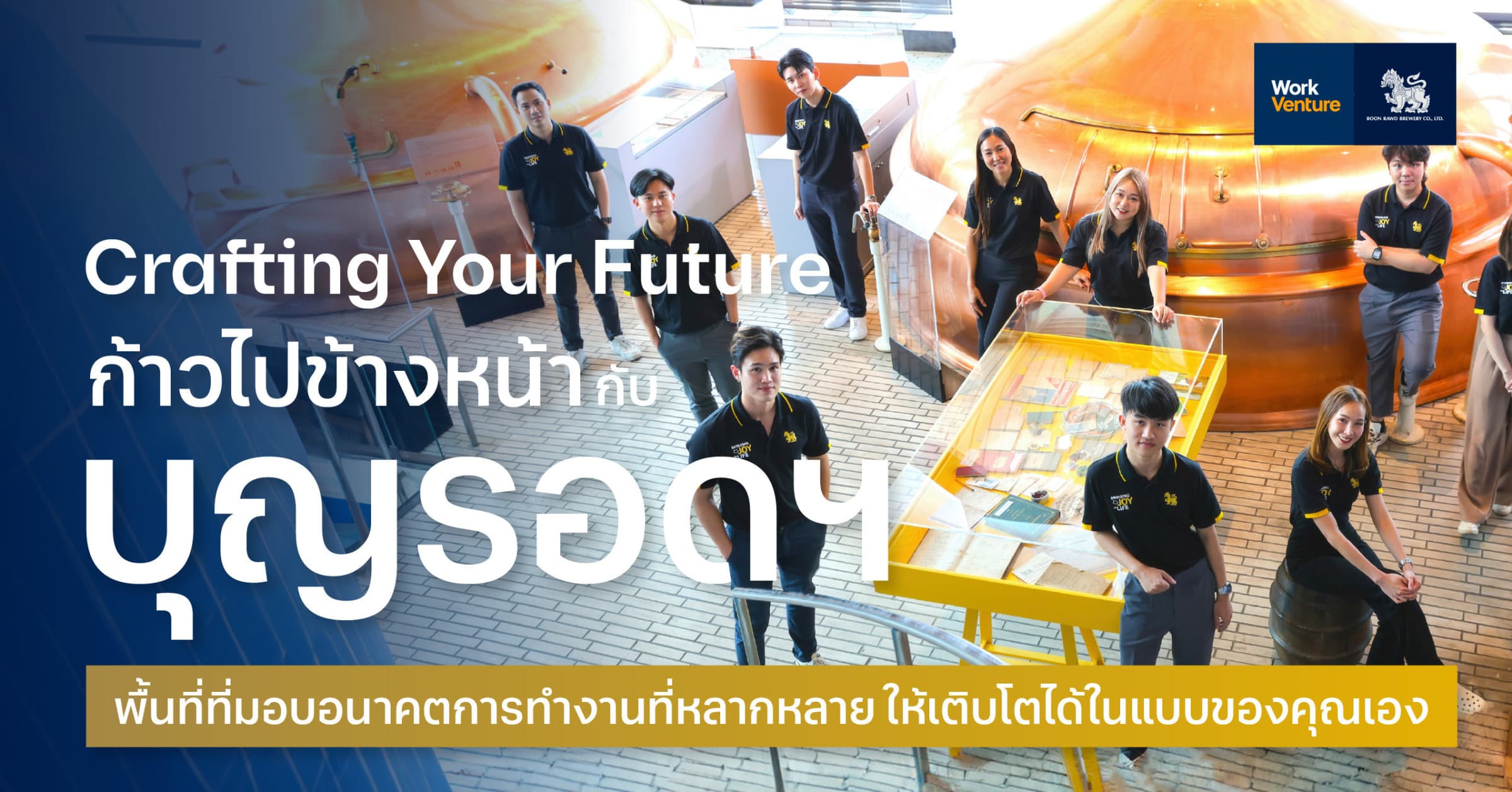 Crafting Your Future ก้าวไปข้างหน้ากับบุญรอดฯ : พื้นที่ที่มอบอนาคตการทำงานที่หลากหลาย ให้เติบโตได้ในแบบของคุณเอง