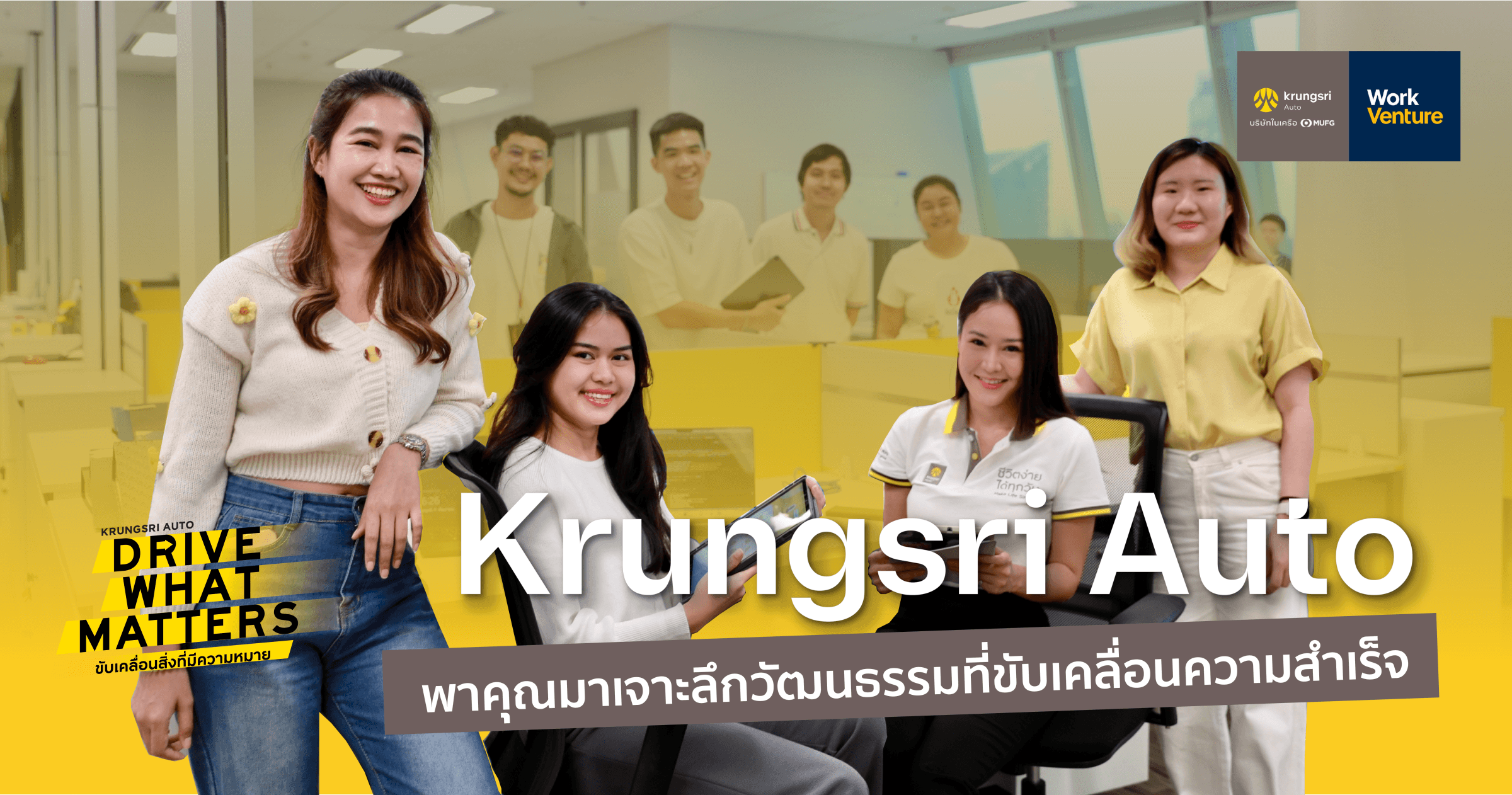 Krungsri Auto พาคุณมาเจาะลึกวัฒนธรรมที่ขับเคลื่อนความสำเร็จ