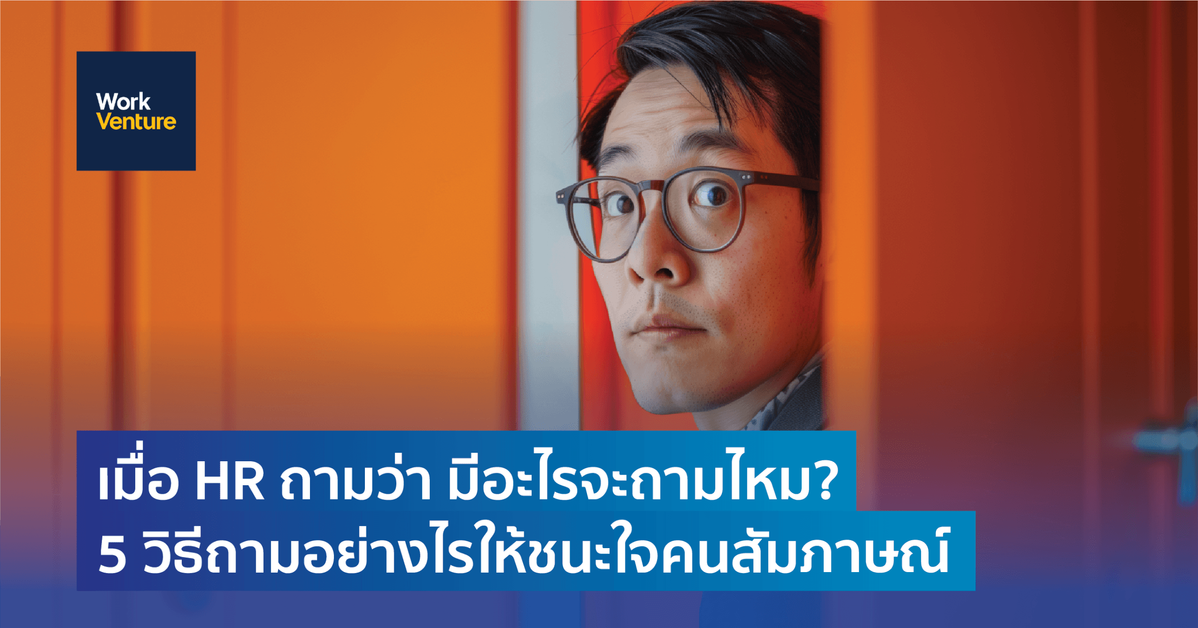 เมื่อ HR ถามว่า มีอะไรจะถามไหม? 5 วิธีถามอย่างไรให้ชนะใจคนสัมภาษณ์
