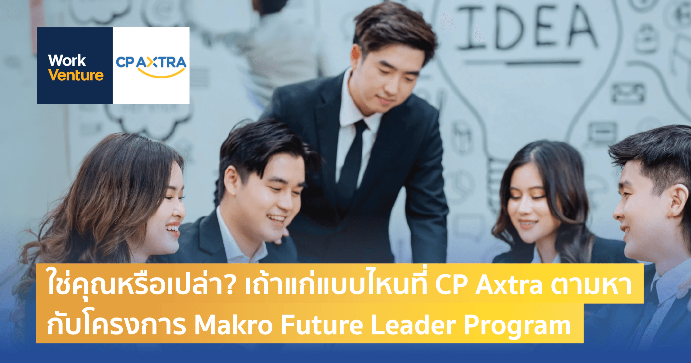 ใช่คุณหรือเปล่า? เถ้าแก่แบบไหนที่ CP Axtra ตามหา กับโครงการ Makro Future Leader Program