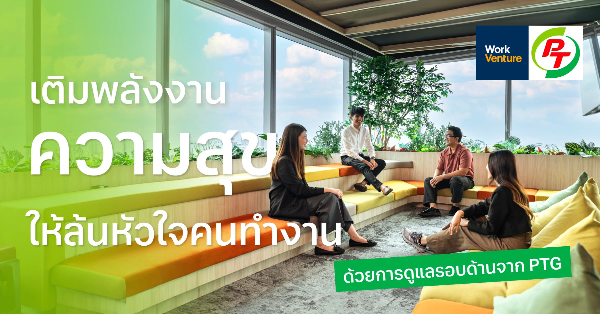 เติมพลังงานความสุขให้ล้นหัวใจคนทำงาน ด้วยการดูแลรอบด้านจาก PTG