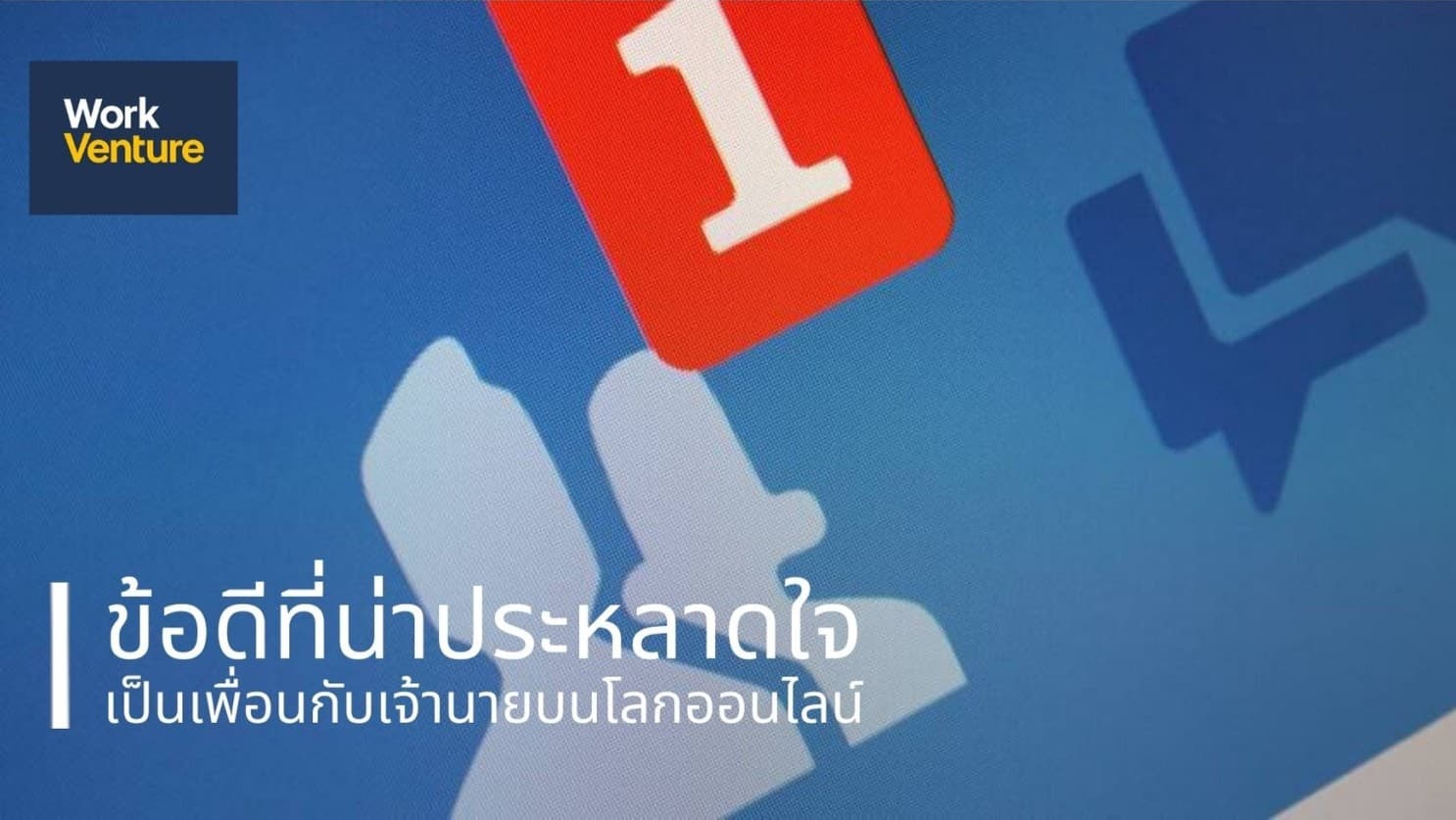 ข้อดีที่น่าประหลาดใจของการรับเจ้านายเป็นเพื่อนบนโลกออนไลน์