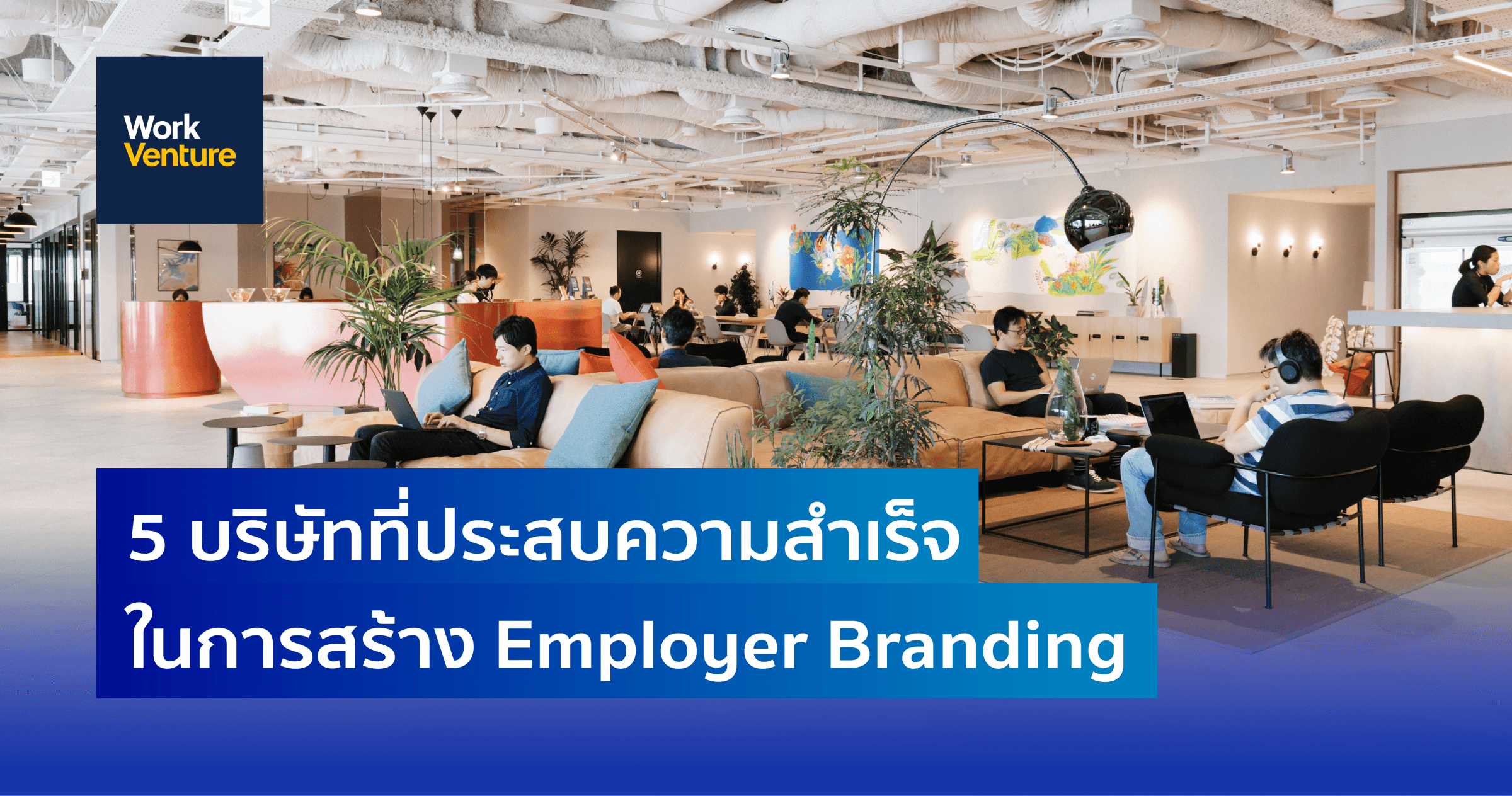 5 บริษัท ที่ประสบความสำเร็จในการสร้าง Employer Branding