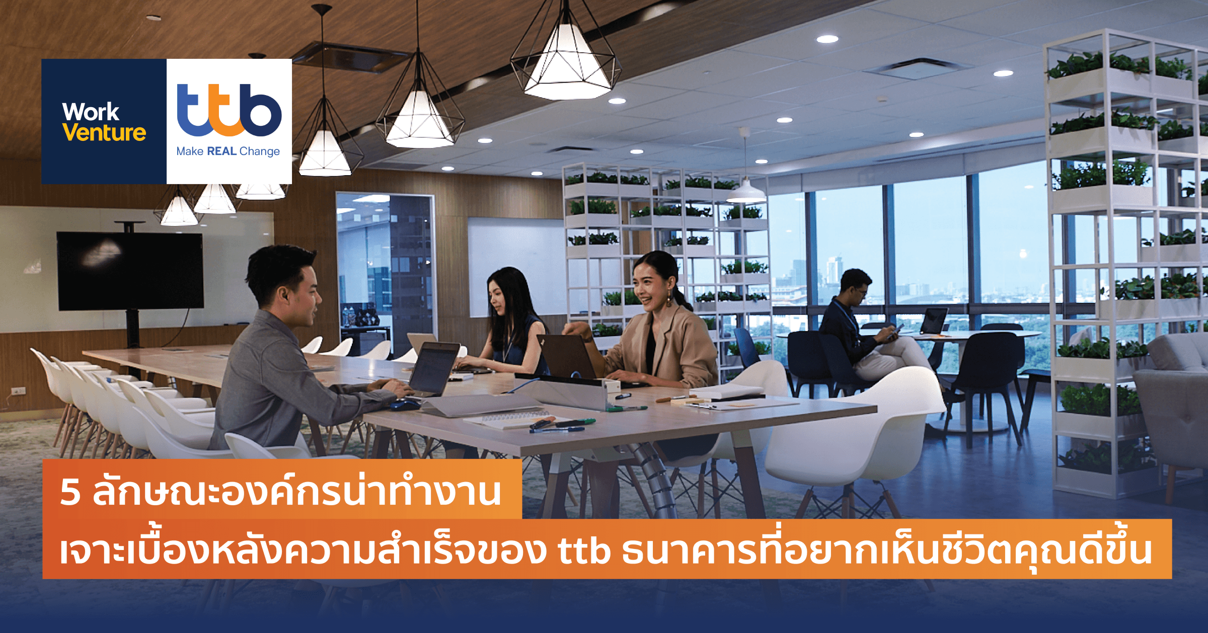 5 ลักษณะองค์กรน่าทำงาน เจาะเบื้องหลังความสำเร็จของ ttb ธนาคารที่อยากเห็นชีวิตคุณดีขึ้น