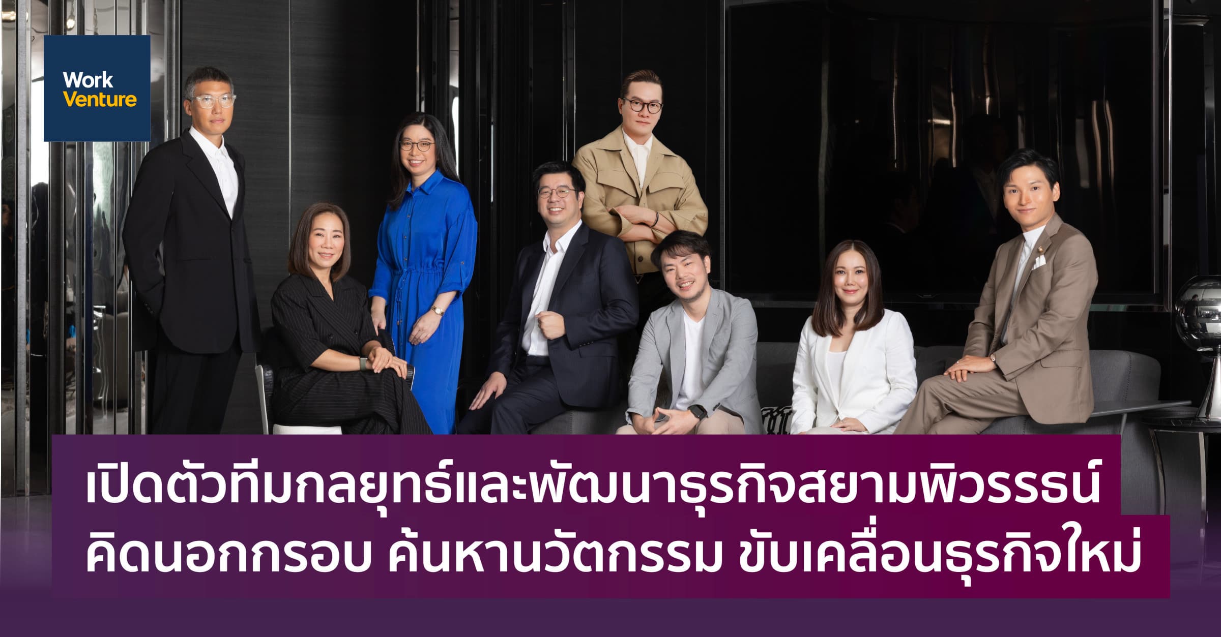 เปิดตัวทีมกลยุทธ์ และพัฒนาธุรกิจสยามพิวรรธน์ คิดนอกกรอบ ค้นหานวัตกรรม ขับเคลื่อนธุรกิจใหม่