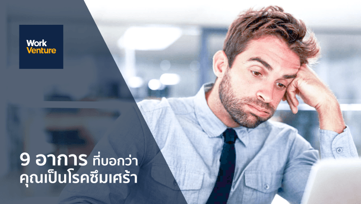 เช็คด่วน! 9 อาการ โรคซึมเศร้า ที่เราหรือคนรอบข้างอาจกำลังเป็นโดยไม่รู้ตัว