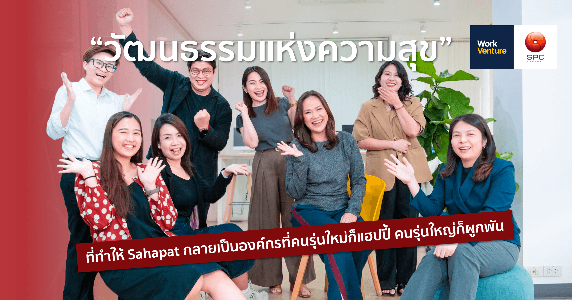 “วัฒนธรรมแห่งความสุข” ที่ทำให้ Sahapat กลายเป็นองค์กรที่คนรุ่นใหม่ก็แฮปปี้ คนรุ่นใหญ่ก็ผูกพัน