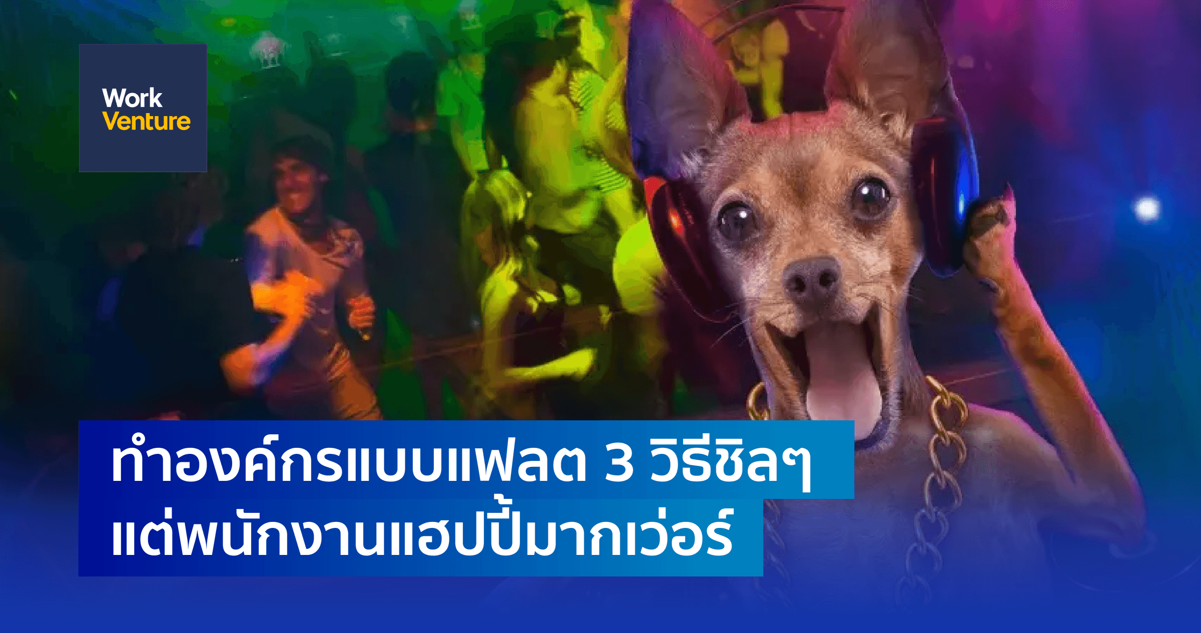ทำองค์กรแบบแฟลต 3 วิธีชิลๆ แต่พนักงานแฮปปี้มากเว่อร์