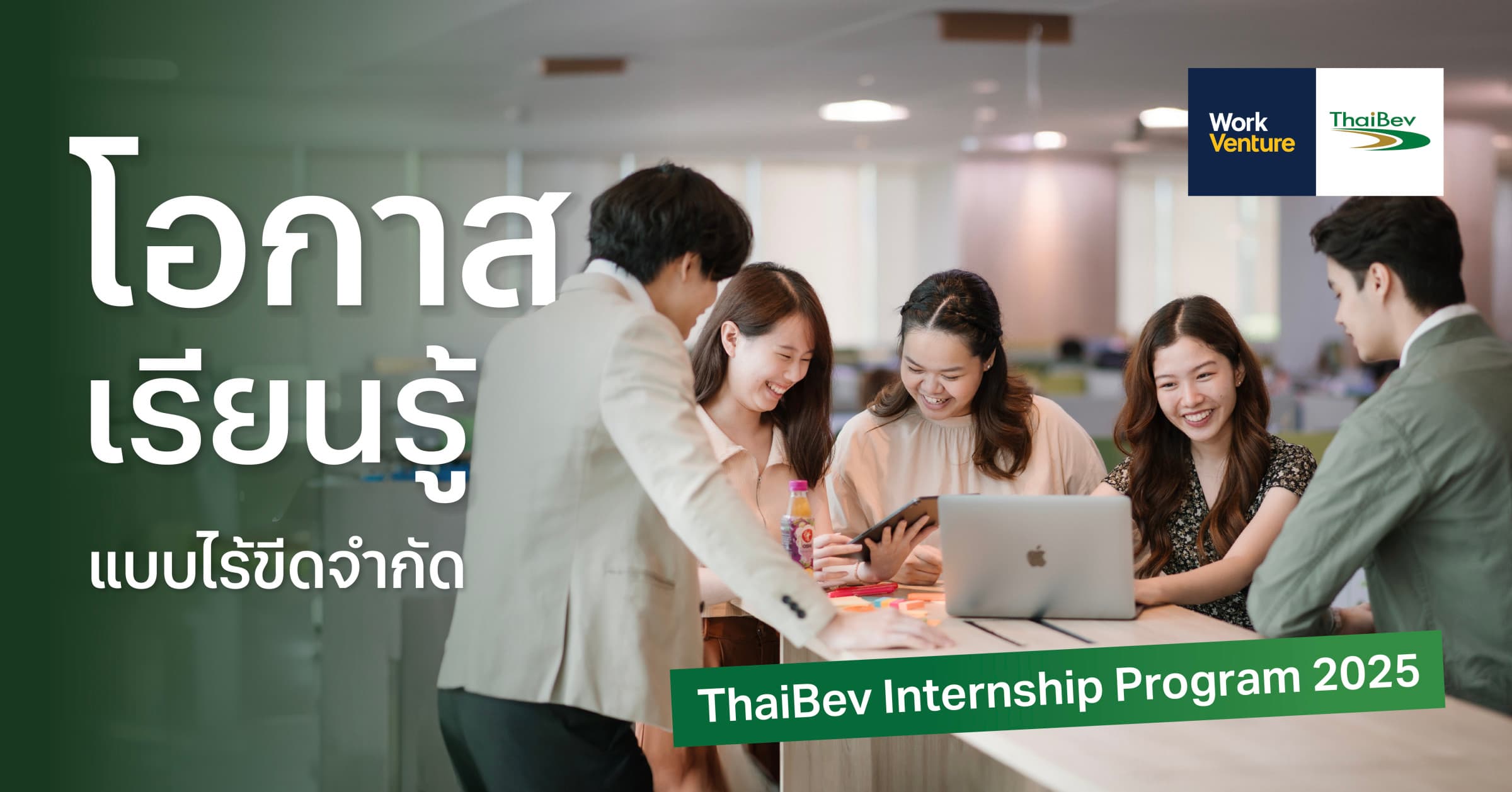 โอกาสเรียนรู้แบบไร้ขีดจำกัดที่ ThaiBev Internship Program 2025