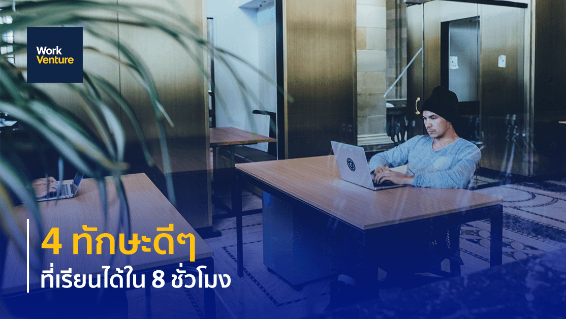 4 ทักษะดี ๆ ที่เรียนได้ใน 8 ชั่วโมง