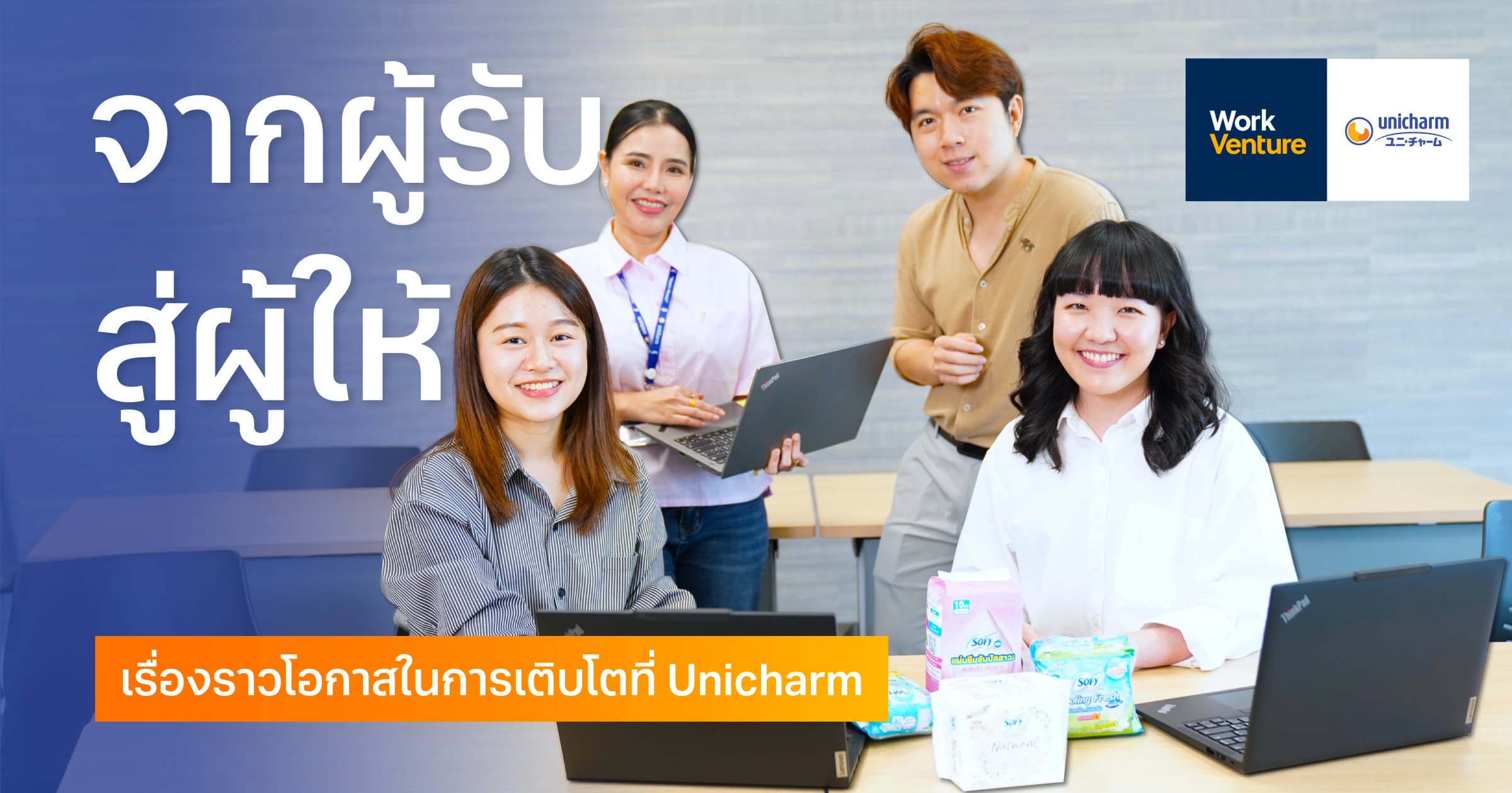 จากผู้รับสู่ผู้ให้…เรื่องราวโอกาสในการเติบโตที่ Unicharm