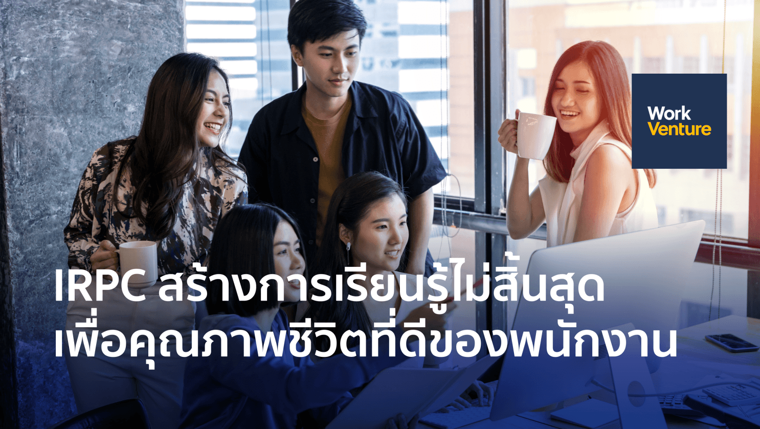 IRPC สร้างการเรียนรู้ไม่สิ้นสุด เพื่อคุณภาพชีวิตที่ดีของพนักงาน