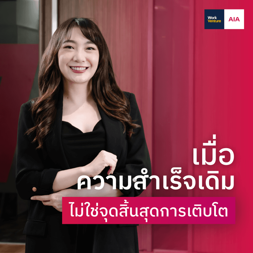 เมื่อความสำเร็จไม่ได้มีสูตรเดียว: AIA FA กับโอกาสที่เปิดกว้างสำหรับทุกเส้นทางอาชีพ - ความสำเร็จในแบบที่คุณออกแบบได้เอง เบื้องหลังแนวคิดที่ทำให้ AIA FA แตกต่าง