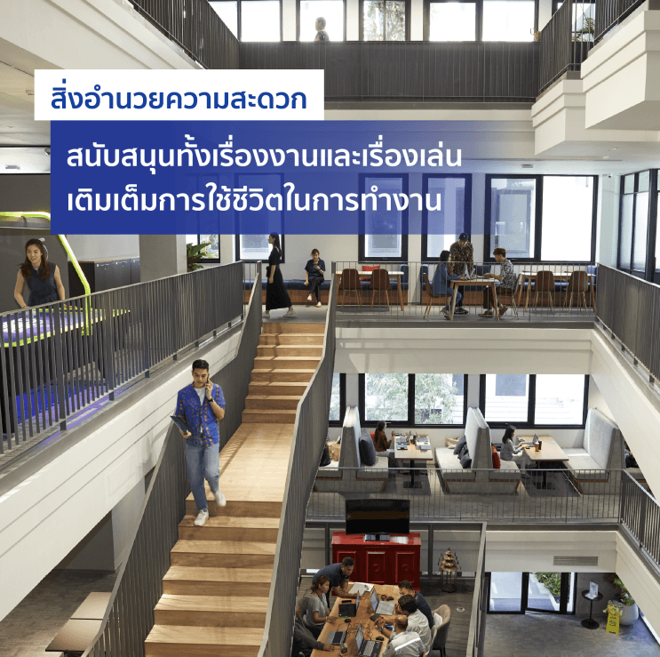 อยากรู้เราจัดให้! เหตุผลที่คนรุ่นใหม่โหวตให้ แสนสิริ เป็นสุดยอด 50 บริษัทในฝันที่อยากร่วมงานด้วย - 5. รูปแบบการทำงานยก Work-Life Balance เป็นที่หนึ่ง พร้อมออฟฟิศที่ตอบโจทย์ Lifestyle ในทุกมิติ