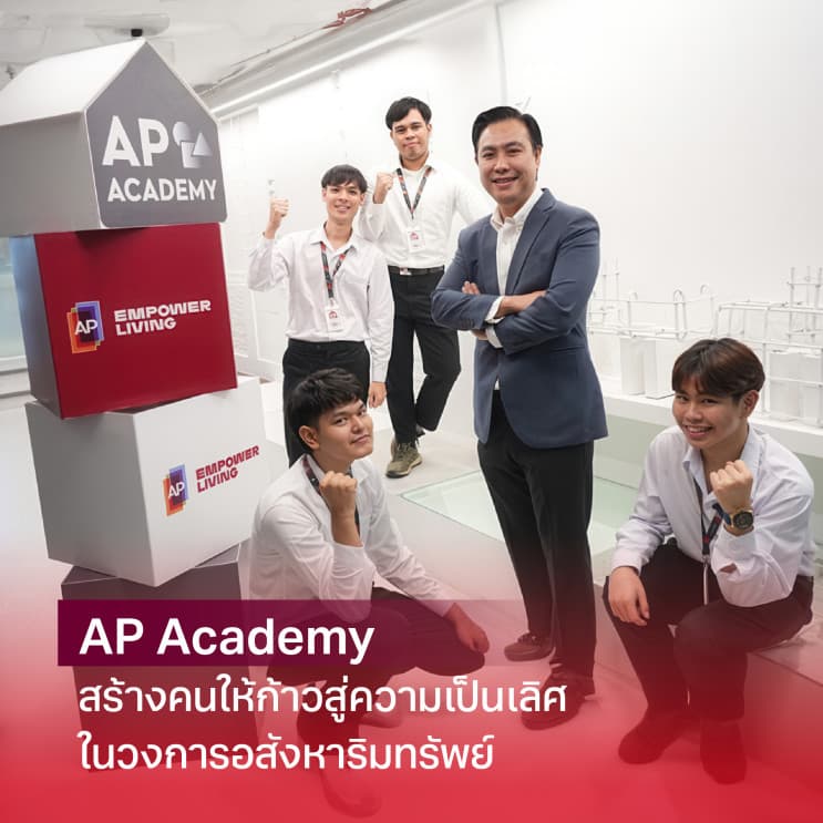 เปิดหลังบ้านเอพี (ไทยแลนด์) : ค้นดูเคล็ดไม่ลับการพัฒนาคนให้เป็นตัวจริงในวงการอสังหาฯ - เติบโตด้วยทักษะ การพัฒนาคนด้วยหัวใจแบบเอพี