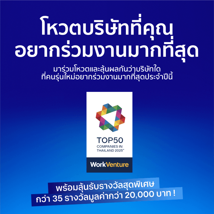 มาร่วมโหวต “50 บริษัทที่คนรุ่นใหม่อยากร่วมงานด้วยมากที่สุด 2025” - ภาพประกอบที่ 2