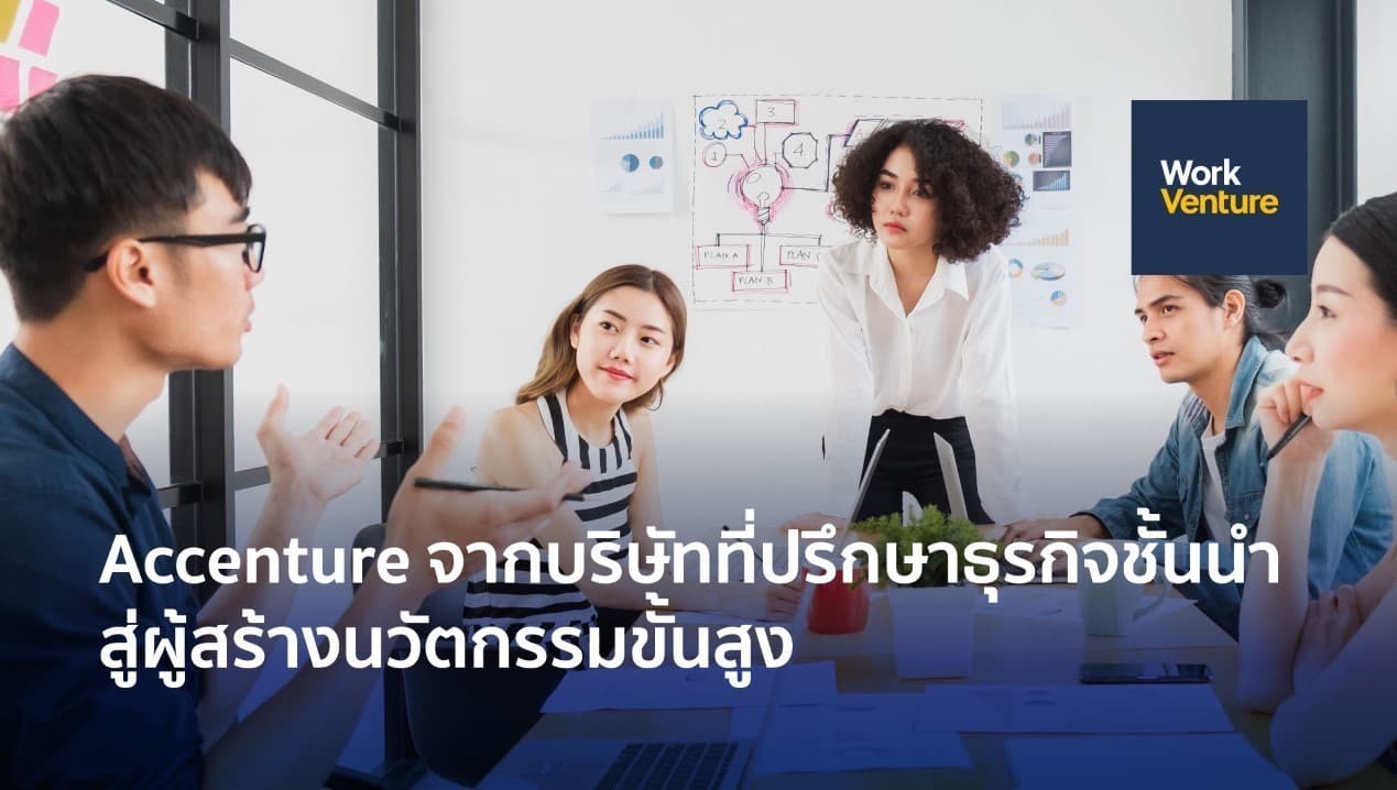 Accenture จากบริษัทที่ปรึกษาธุรกิจชั้นนำ สู่ผู้สร้างนวัตกรรมขั้นสูง