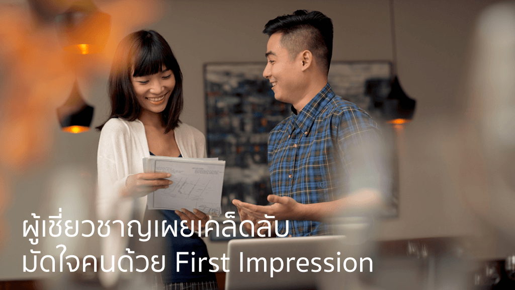 ผู้เชี่ยวชาญเผยเคล็ดลับมัดใจคนด้วย First Impression