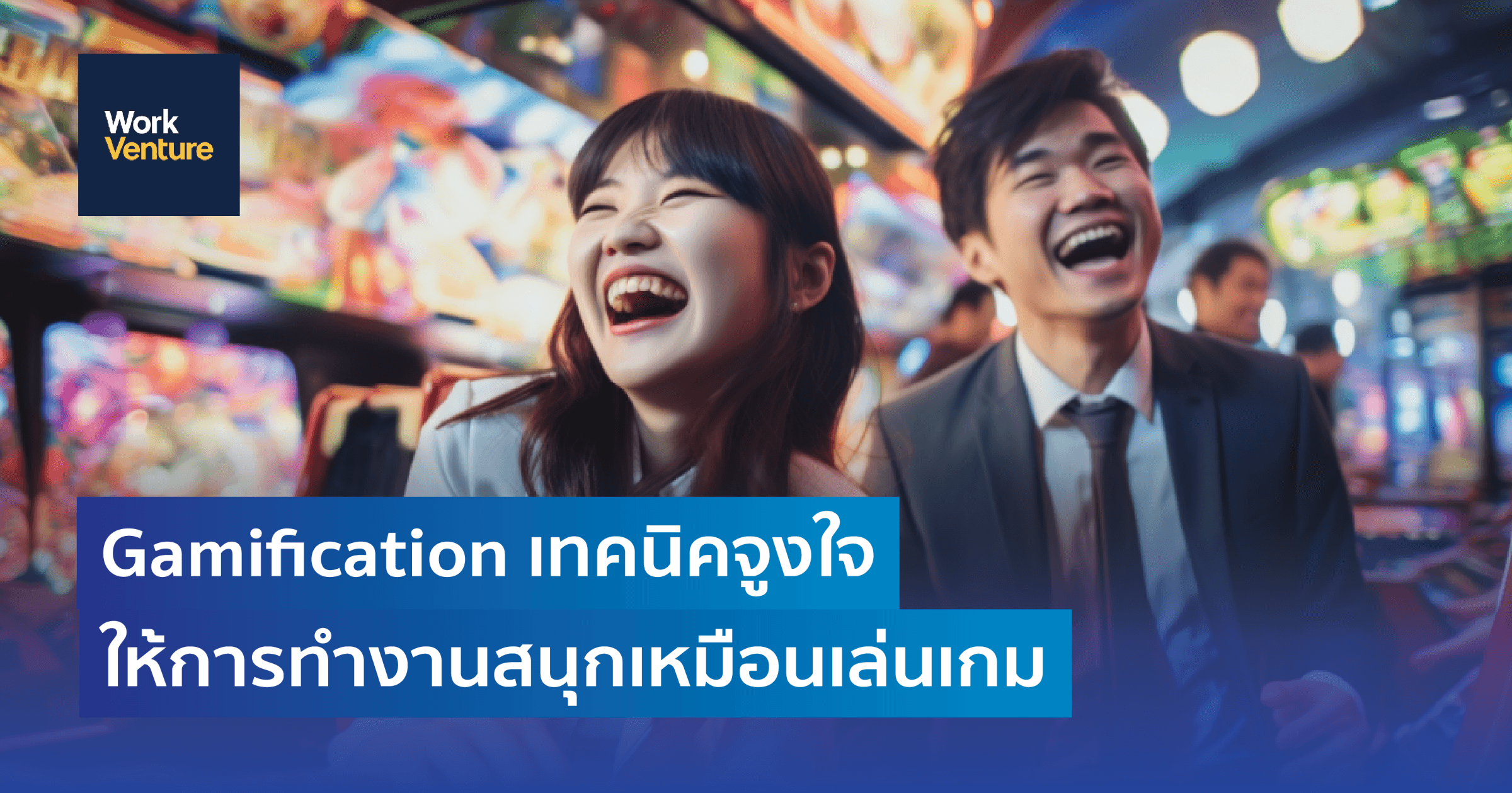 Gamification เทคนิคจูงใจ ให้การทำงานสนุกเหมือนเล่นเกม