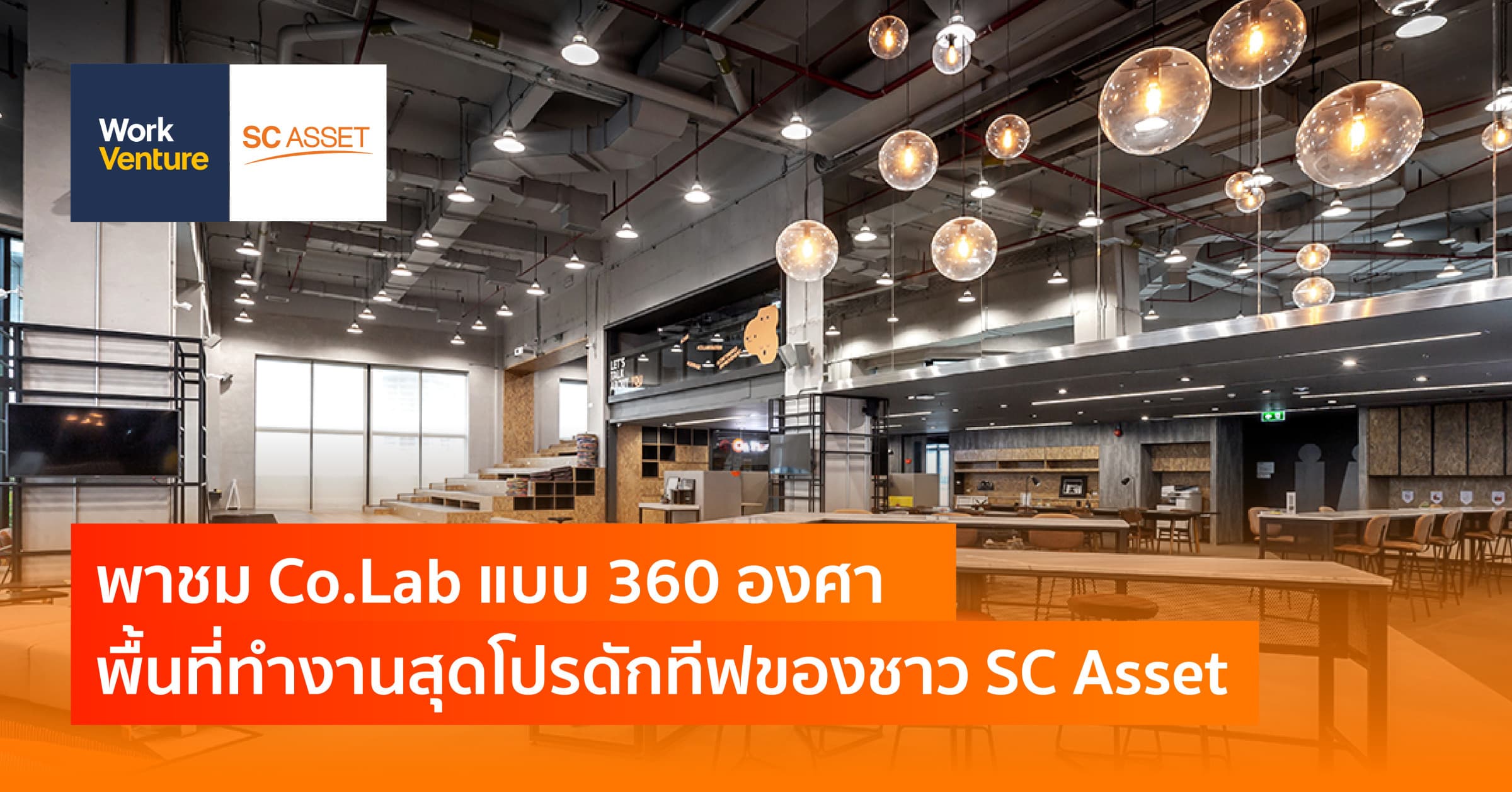 พาชม Co.Lab แบบ 360 องศา พื้นที่ทำงานสุดโปรดักทีฟของชาว SC Asset