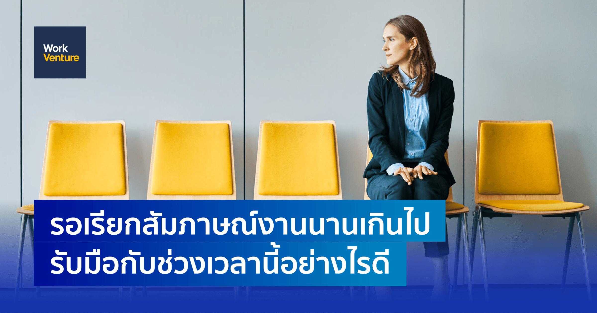 รอเรียกสัมภาษณ์งานนานเกินไปรับมือกับช่วงเวลานี้อย่างไรดี