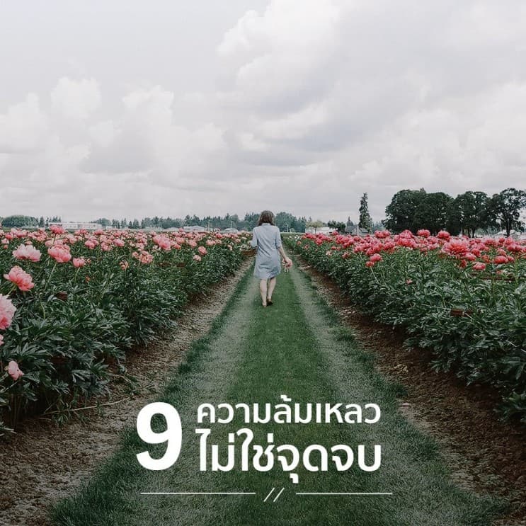 10 บทเรียน ที่ควรรู้ก่อนอายุ 40 - 9. ความล้มเหลวไม่ใช่จุดจบ