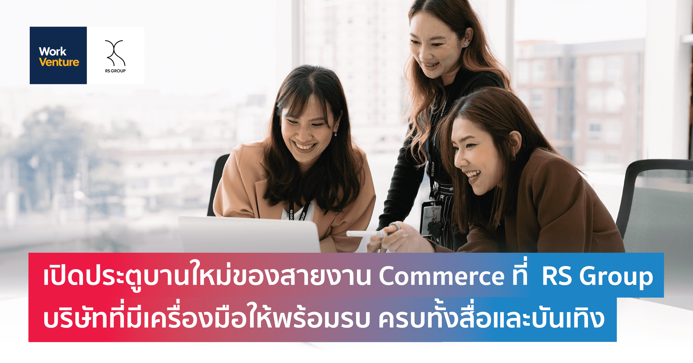 เปิดประตูบานใหม่ของงานสาย Commerce ที่ RS Group บริษัทที่มีเครื่องมือให้พร้อมรบ ครบทั้งสื่อและบันเทิง