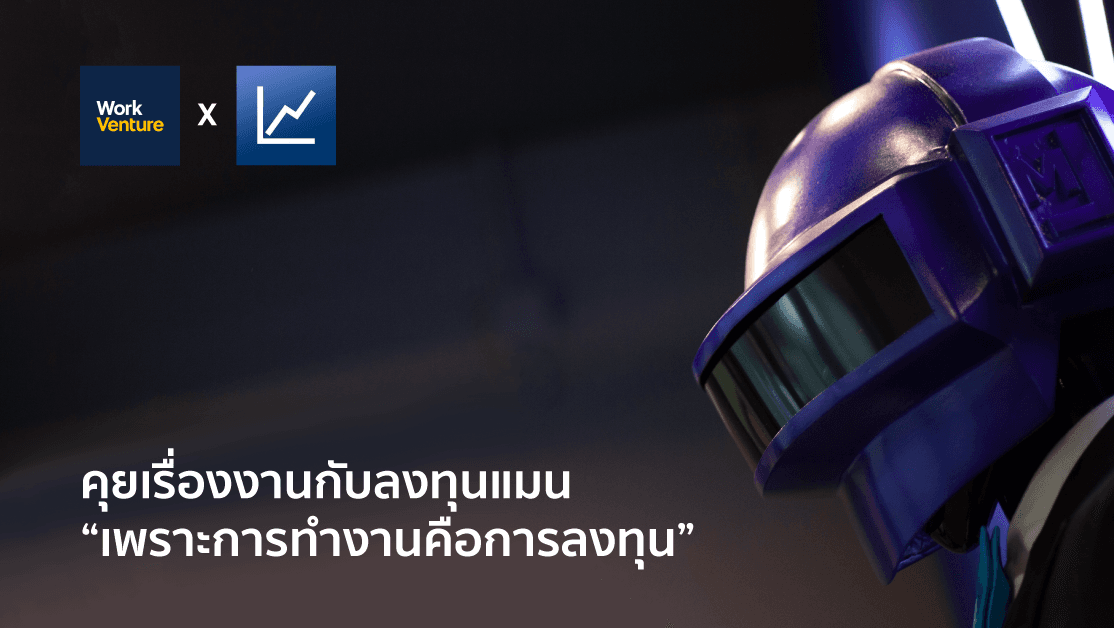 คุยเรื่องงานกับลงทุนแมน : เพราะการทำงานคือการลงทุน