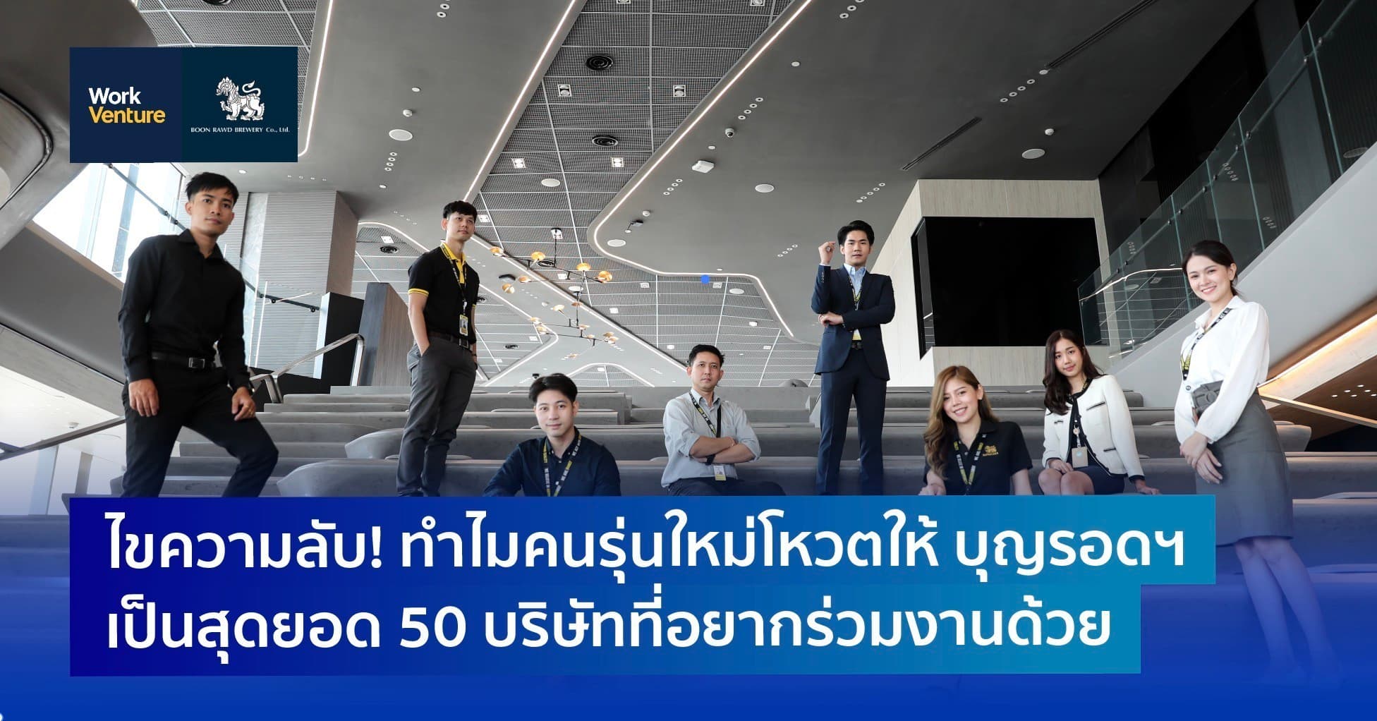 ไขความลับ! ทำไมคนรุ่นใหม่โหวตให้ บุญรอดฯ เป็นสุดยอด 50 บริษัทที่อยากร่วมงานด้วย