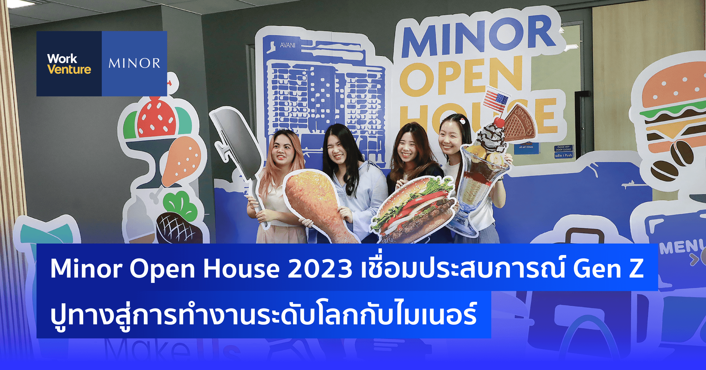 Minor Open House 2023 เชื่อมประสบการณ์ Gen Z ปูทางสู่การทำงานระดับโลกกับไมเนอร์