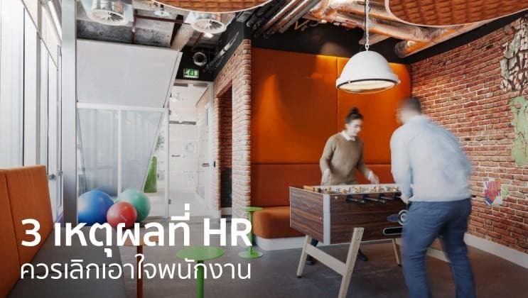 3 วิธีสำหรับฝ่ายบุคคล เพื่อเลิกใช้สวัสดิการที่ไม่จำเป็นสำหรับ 'เอาใจพนักงาน'