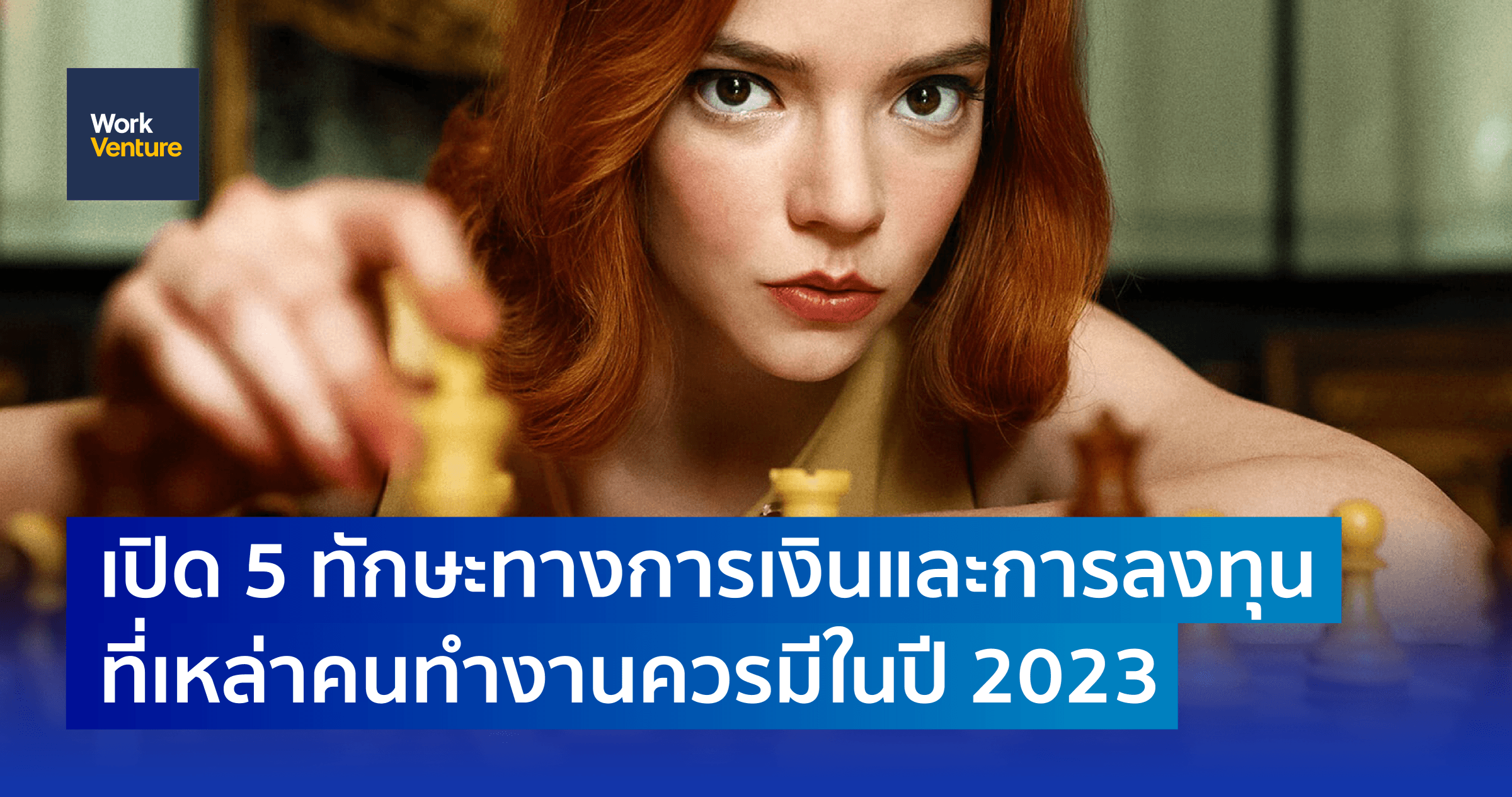 เปิด 5 ทักษะทางการเงิน และเทคนิคการลงทุน ที่ต้องมีในปี 2023