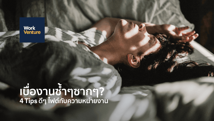 เบื่อทำงานซ้ำเดิมทุกวัน ทำไรได้บ้าง