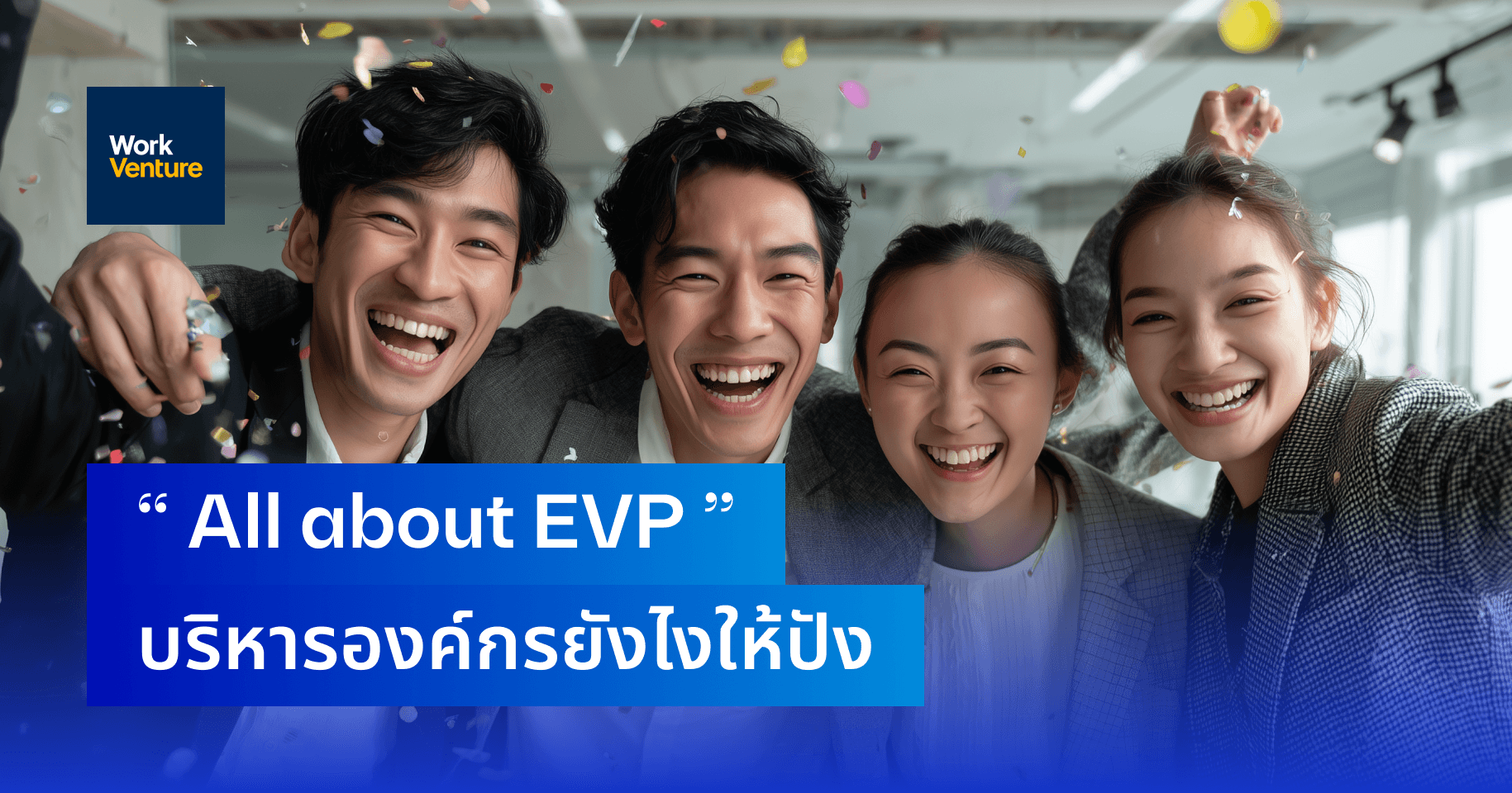 All about EVP บริหารองค์กรยังไงให้ปัง