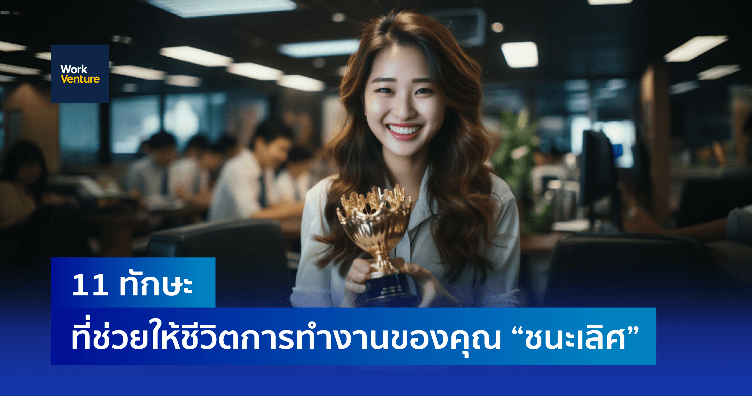 11 ทักษะ ที่ช่วยให้ชีวิตการทำงานของคุณ “ชนะเลิศ”