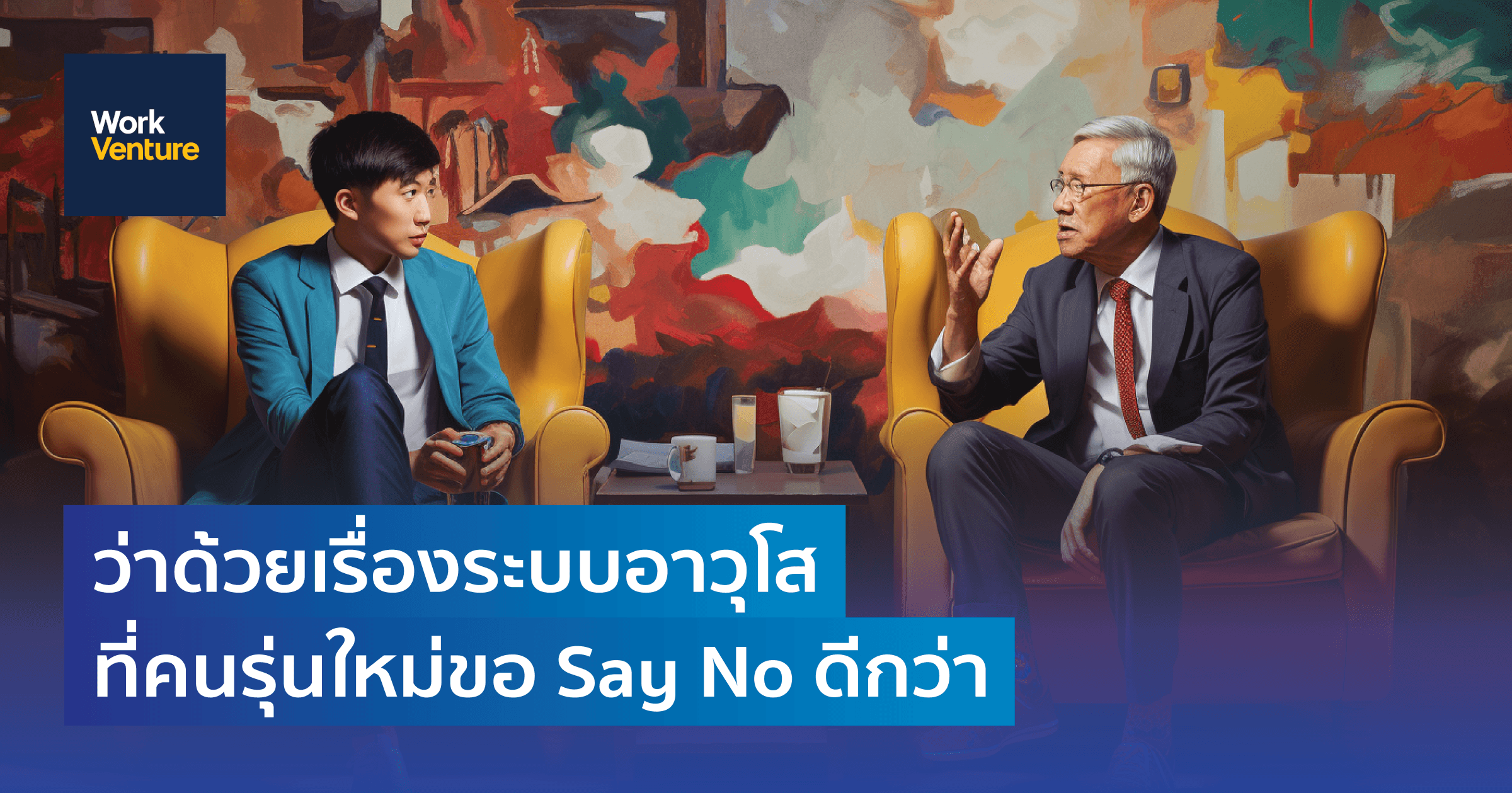 ว่าด้วยเรื่องระบบอาวุโส ที่คนรุ่นใหม่ขอ Say No ดีกว่า