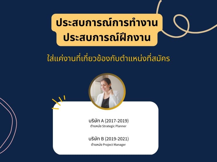 ออกแบบเรซูเม่ยังไงดี ให้ได้เรียกไปสัมภาษณ์สวยๆ - 2. ประสบการณ์การทำงาน