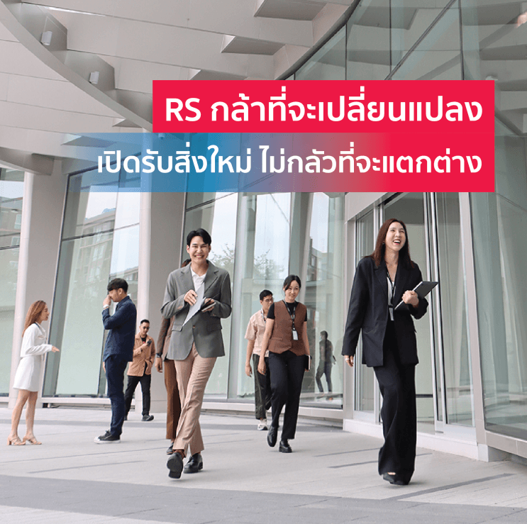 5 เหตุผลที่ WorkVenture ว่าใช่ ทําไมสายงาน Media and Entertainment ต้องเป็น RS Group - 1) ชื่อเสียงและความเชี่ยวชาญที่มีมายาวนาน เป็นไอคอนสายงาน Entertainment