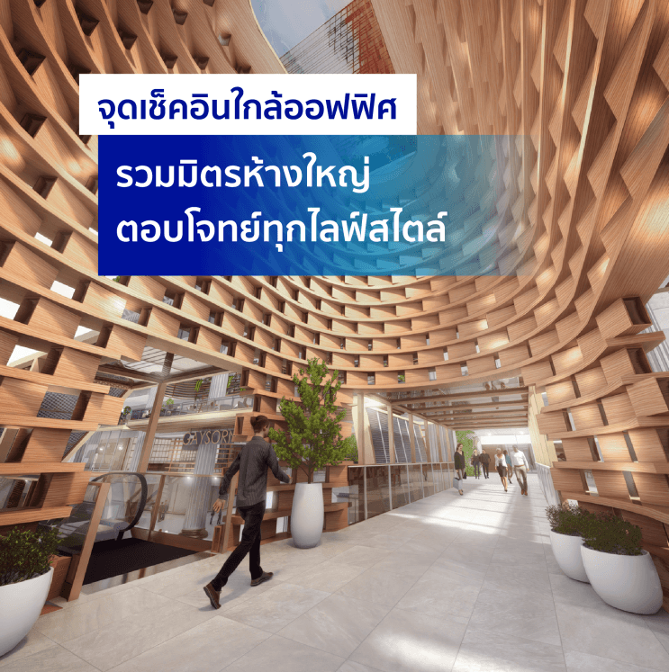 เจาะลึก! ทำไมอโกด้าถึงครองใจคนทำงานรุ่นใหม่ จนอยู่ใน Top50 Companies in Thailand ได้ถึง 6 ปีซ้อน - โลเคชั่นและการเดินทาง ออฟฟิศใจกลางเมือง เดินทางง่าย รถส่วนตัวก็ดี รถสาธารณะก็มีครบครัน