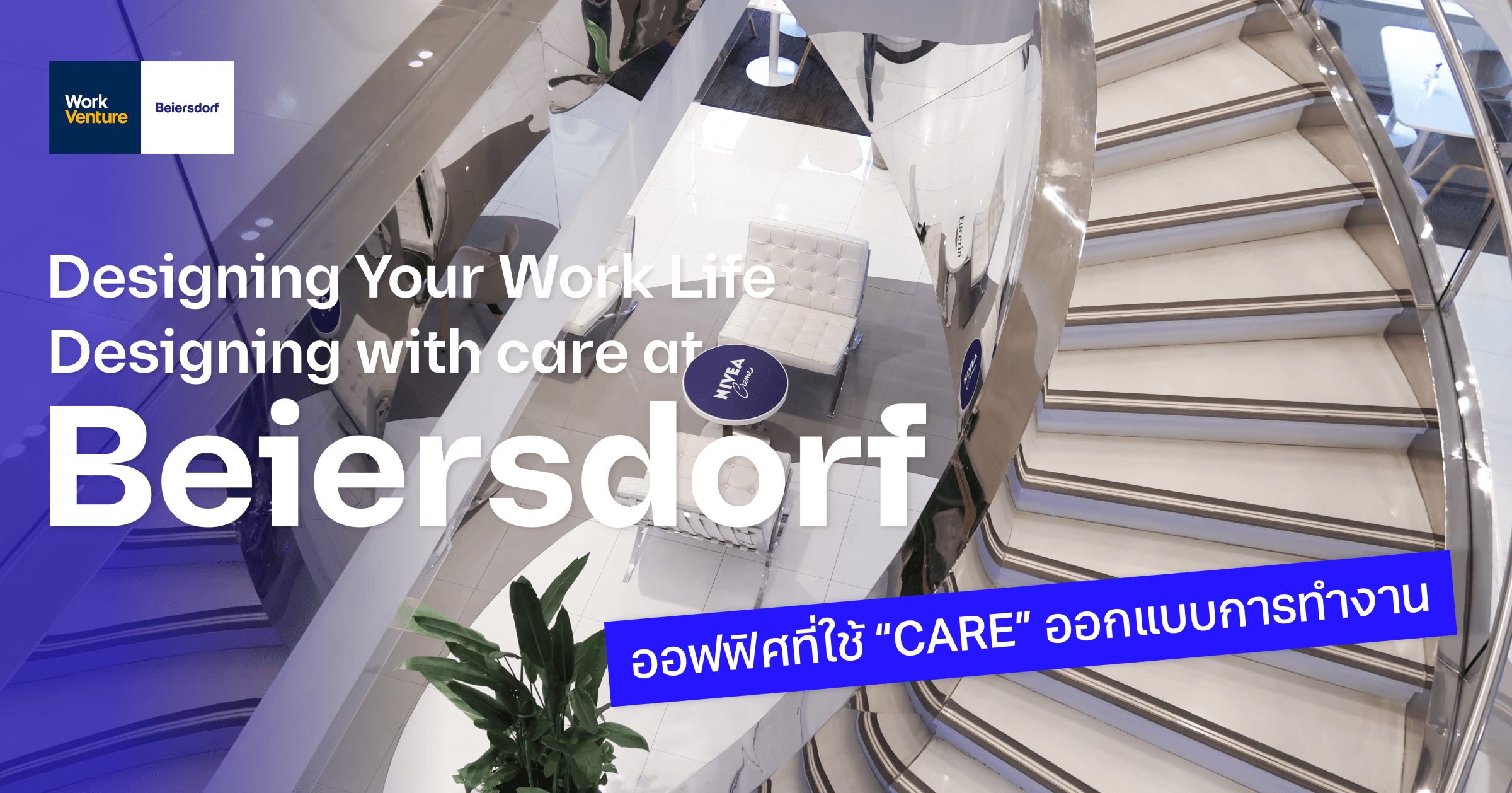 Designing Your Work Life, Designing with care at Beiersdorf ออฟฟิศที่ใช้ “CARE” ออกแบบการทำงาน