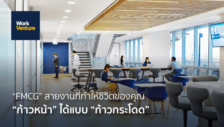 “FMCG” สายงานที่จะทำให้ชีวิตของคุณ “ก้าวหน้า” ได้แบบ “ก้าวกระโดด”
