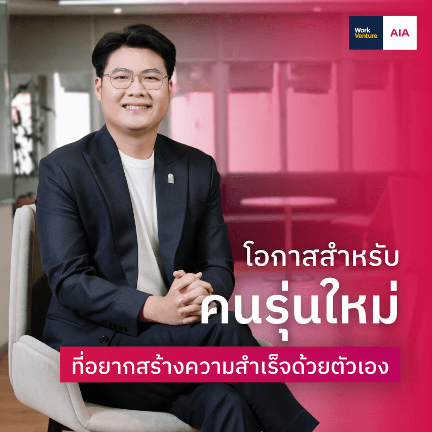 เมื่อความสำเร็จไม่ได้มีสูตรเดียว: AIA FA กับโอกาสที่เปิดกว้างสำหรับทุกเส้นทางอาชีพ - เมื่อความสำเร็จเดิม ไม่ใช่จุดสิ้นสุดของการเติบโต
