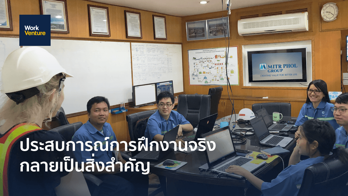 ประสบการณ์การฝึกงานกลายเป็นสิ่งสำคัญ