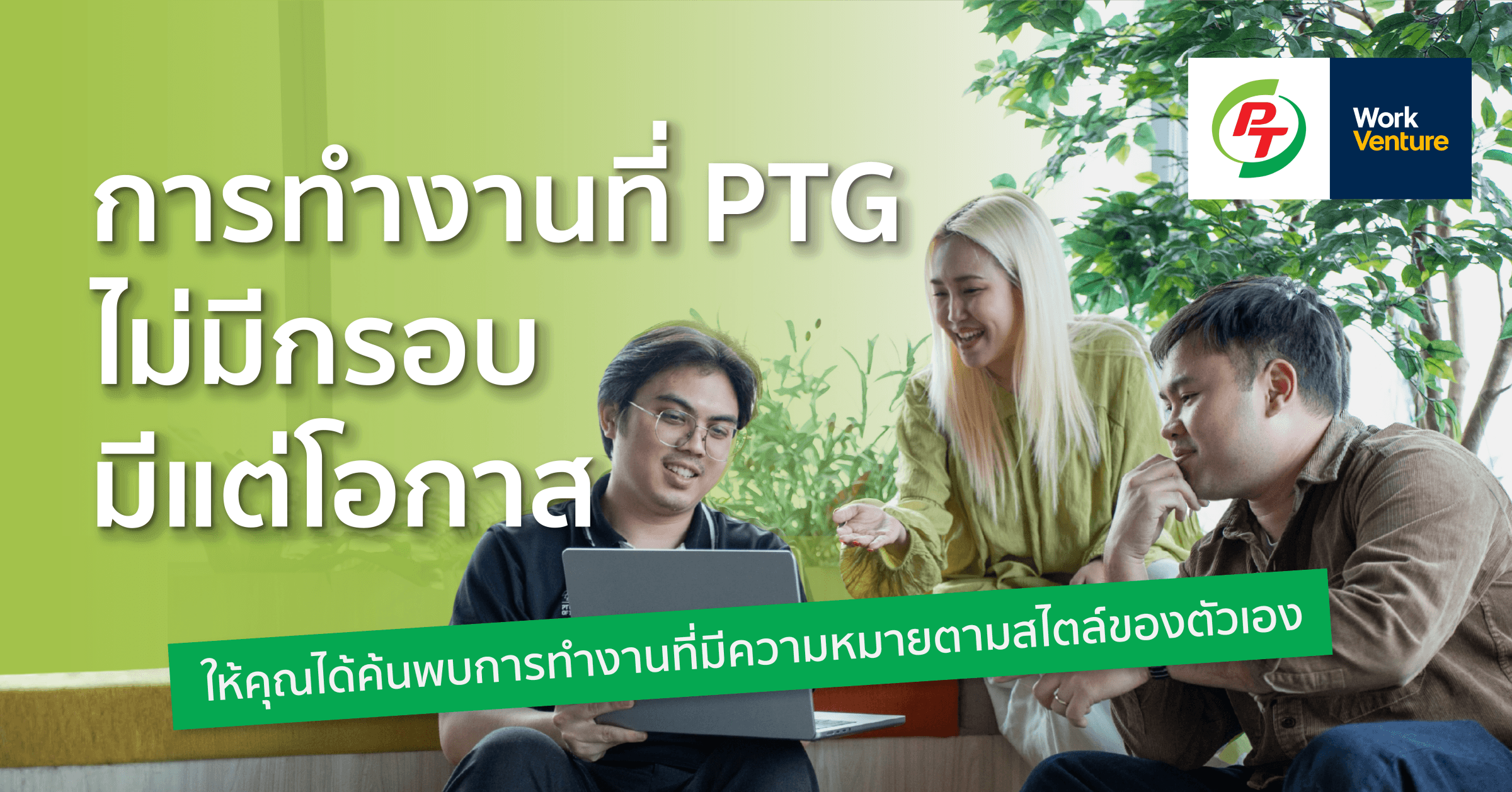 การทำงานที่ PTG ไม่มีกรอบแต่มีโอกาส ให้คุณได้ค้นพบการทำงานที่มีความหมายตามสไตล์ของตัวเอง