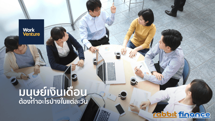 เตรียมใจเอาไว้กับ 12 เรื่องที่มนุษย์เงินเดือนอย่างคุณต้องเจอ!