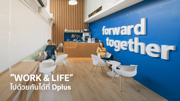 องค์กรที่ตอบโจทย์คนรุ่นใหม่ เพราะ "Work & Life" ไปด้วยกันได้ที่ Dplus