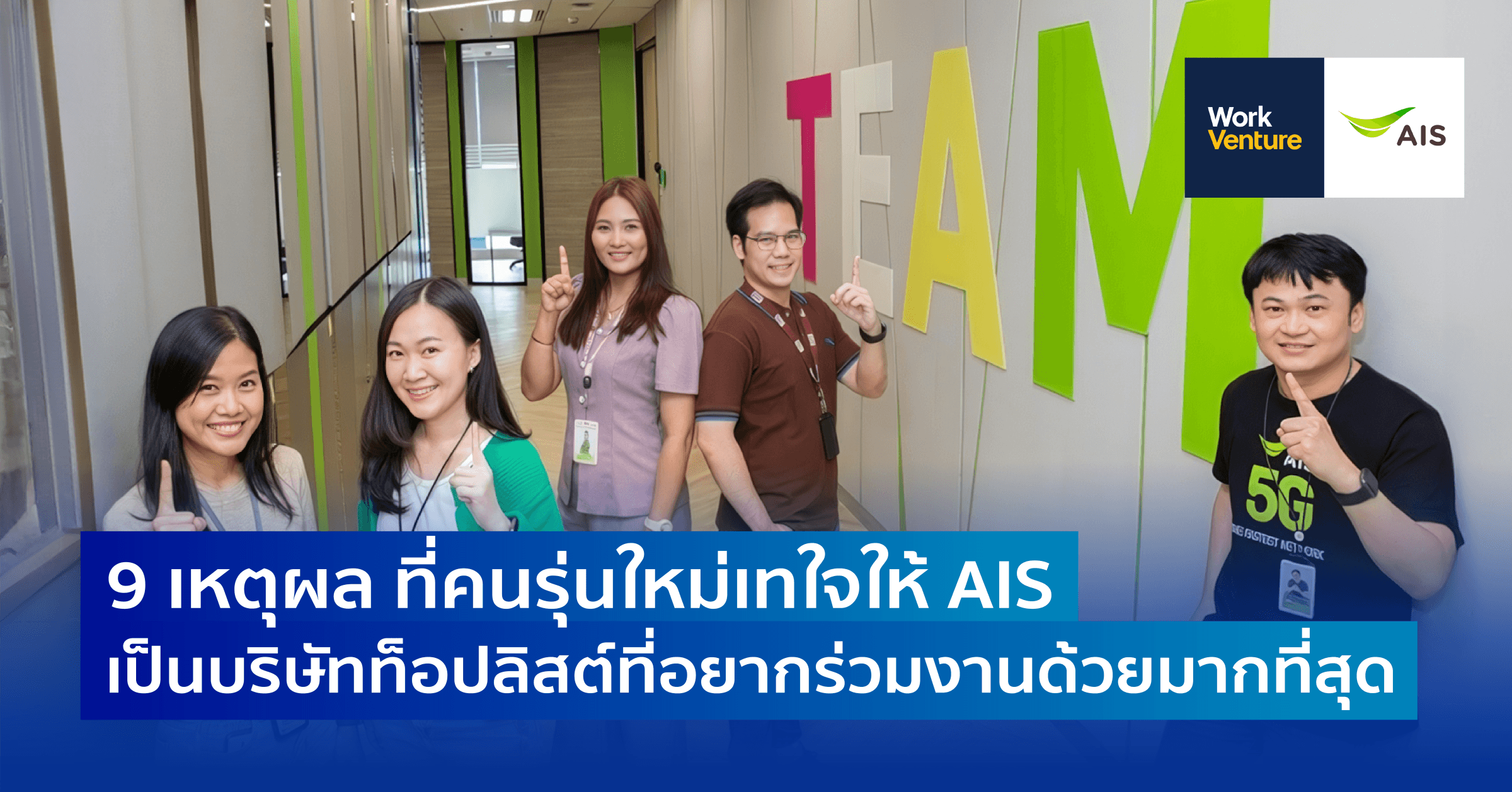 9 เหตุผล ที่คนรุ่นใหม่เทใจให้ AIS เป็นบริษัทที่อยากร่วมงานด้วยมากที่สุดจนติดอันดับ Top50 Companies in Thailand 2024