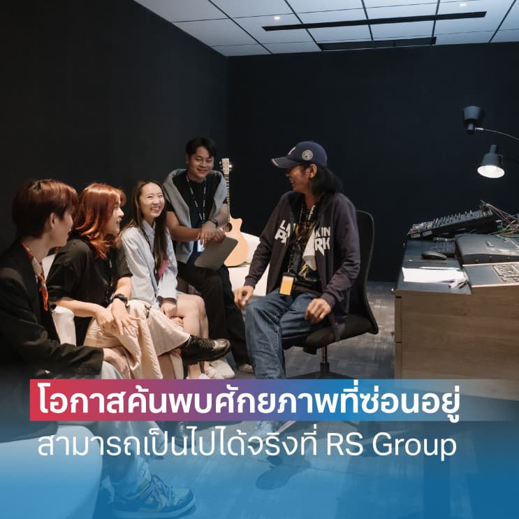ไม่ใช่บริษัทไหนก็เป็น Best Places to Work ได้ เผย 5 สิ่งที่ RS Group ทำดีย์จนโดนใจพนักงาน - ดีกว่าที่ได้มีพื้นที่ทำงานในแบบของตัวเอง