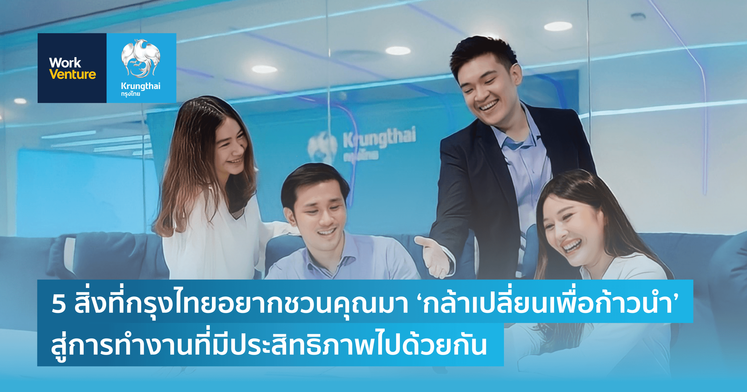 5 สิ่งที่กรุงไทยอยากชวนคุณมา ‘กล้าเปลี่ยน เพื่อก้าวนํา’ สู่การทำงานที่มีประสิทธิภาพไปด้วยกัน